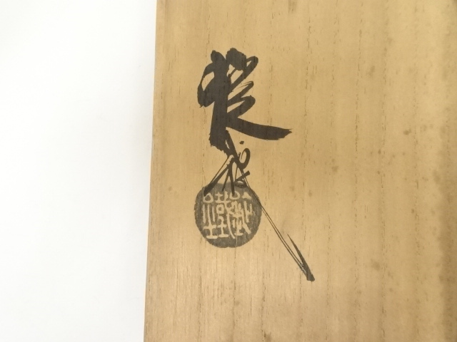 道具 ] - 道具 山口錠鐵造 瀬戸唐津平茶碗（共箱） | ネットショップ圭